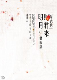（综武侠同人）[综武侠]明月照君来